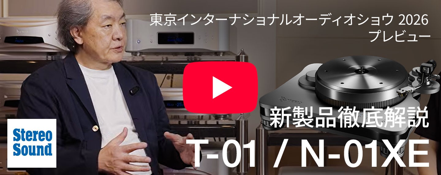 ESOTERIC 2026年秋の新製品を徹底解説！T-01 & N-01XE──アナログとデジタル、その進化の核心