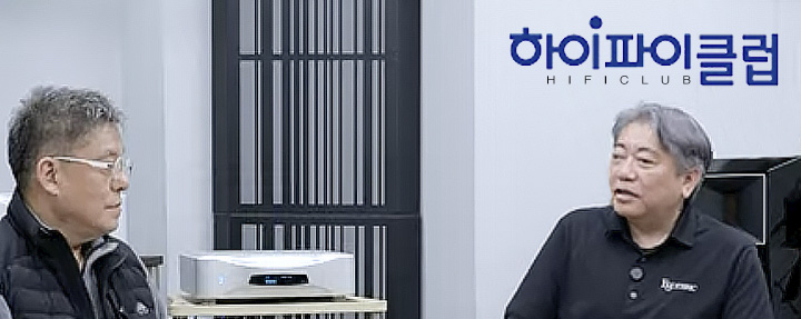 韓国のハイエンドオーディオ専門YouTubeチャンネル HIFICLUBがESOTERICのトップにインタビュー