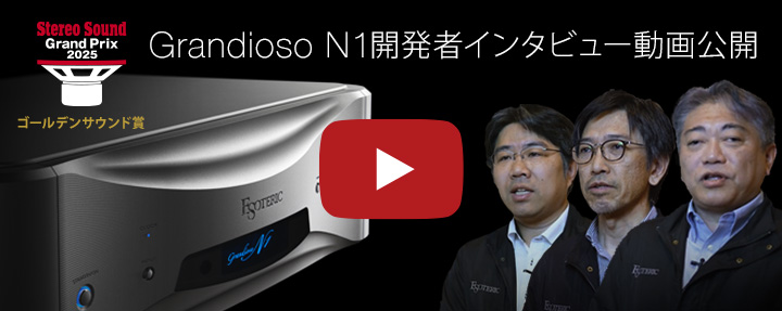 【ステレオサウンド・グランプリ2025 ゴールデンサウンド賞】Grandioso N1開発者インタビュー