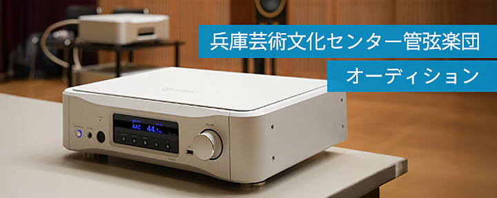 【Phileweb】エソテリックのシステムでオーケストラのオーディションを実施
