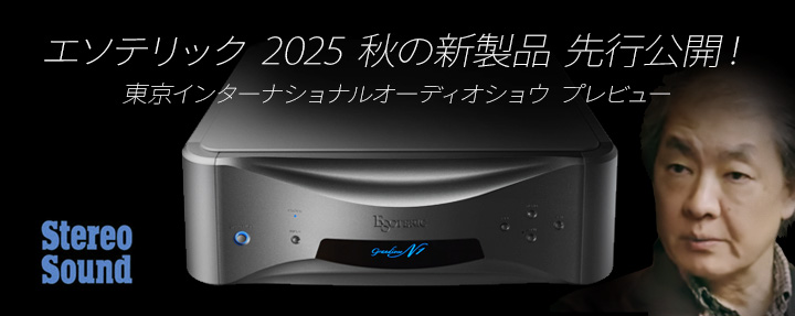 エソテリック 2025 秋の新製品 先行公開！東京インターナショナルオーディオショウをプレビュー。
